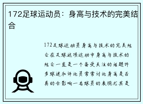 172足球运动员：身高与技术的完美结合