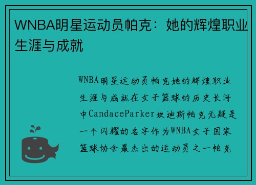 WNBA明星运动员帕克：她的辉煌职业生涯与成就