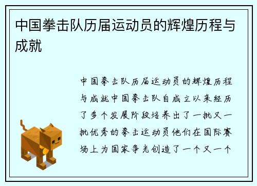 中国拳击队历届运动员的辉煌历程与成就