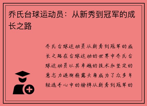 乔氏台球运动员：从新秀到冠军的成长之路