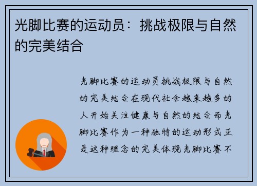 光脚比赛的运动员：挑战极限与自然的完美结合