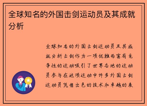 全球知名的外国击剑运动员及其成就分析