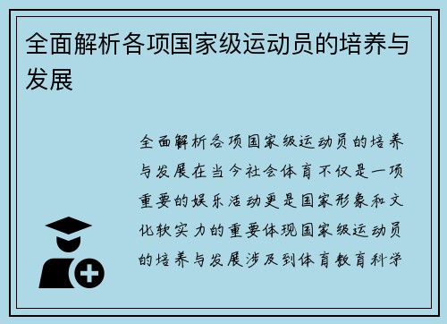 全面解析各项国家级运动员的培养与发展