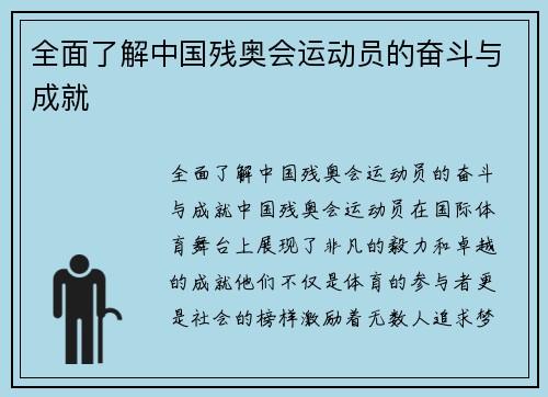 全面了解中国残奥会运动员的奋斗与成就