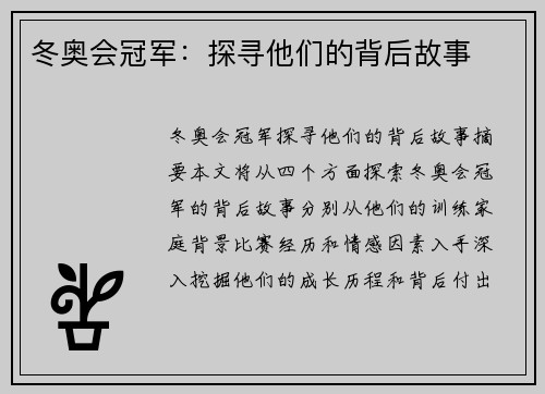 冬奥会冠军：探寻他们的背后故事