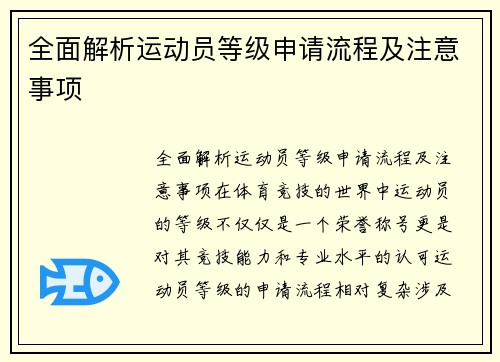 全面解析运动员等级申请流程及注意事项