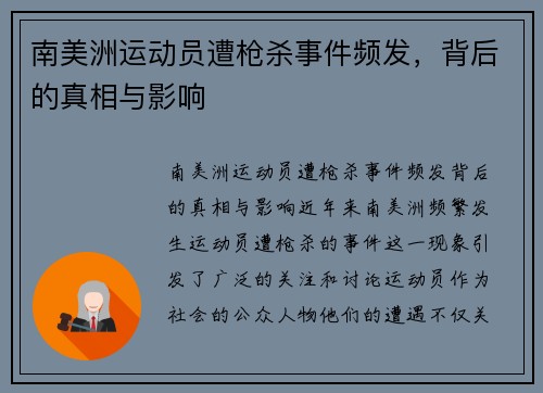 南美洲运动员遭枪杀事件频发，背后的真相与影响