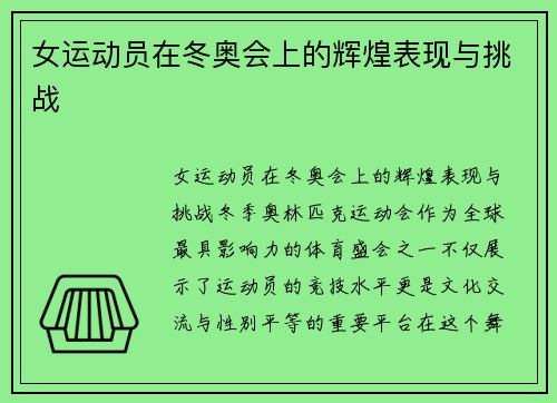 女运动员在冬奥会上的辉煌表现与挑战