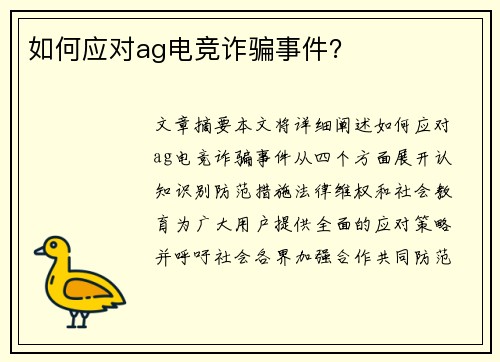 如何应对ag电竞诈骗事件？