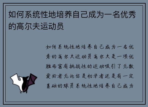 如何系统性地培养自己成为一名优秀的高尔夫运动员